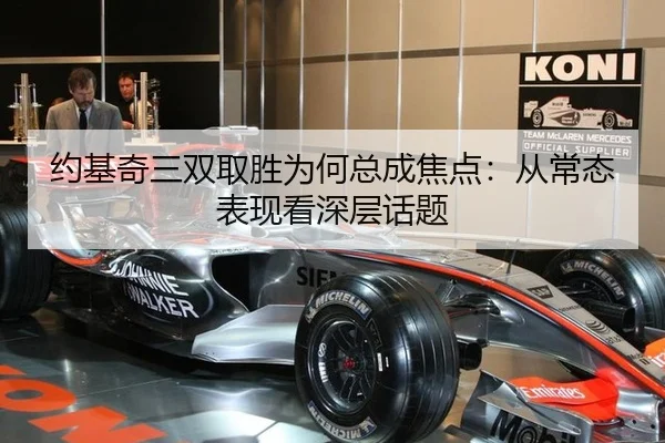 约基奇三双取胜为何总成焦点：从常态表现看深层话题